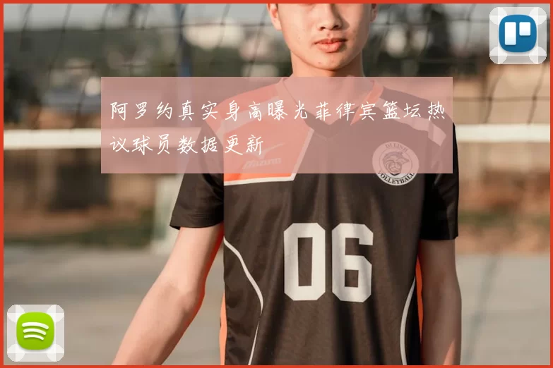 阿罗约真实身高曝光菲律宾篮坛热议球员数据更新