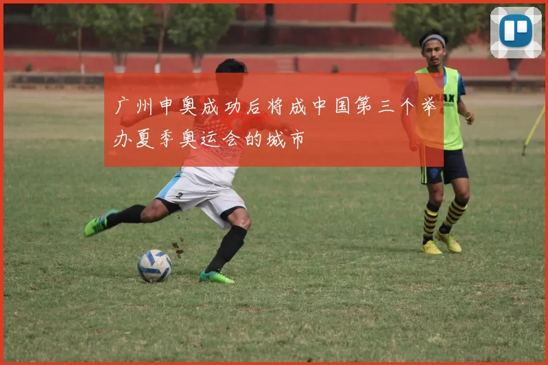 广州申奥成功后将成中国第三个举办夏季奥运会的城市