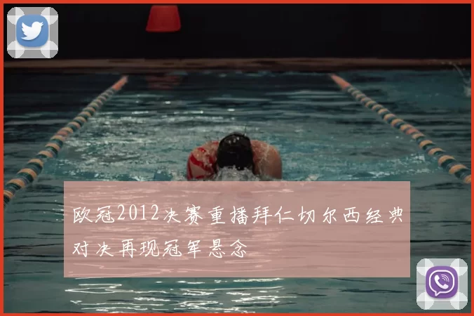 欧冠2012决赛重播拜仁切尔西经典对决再现冠军悬念