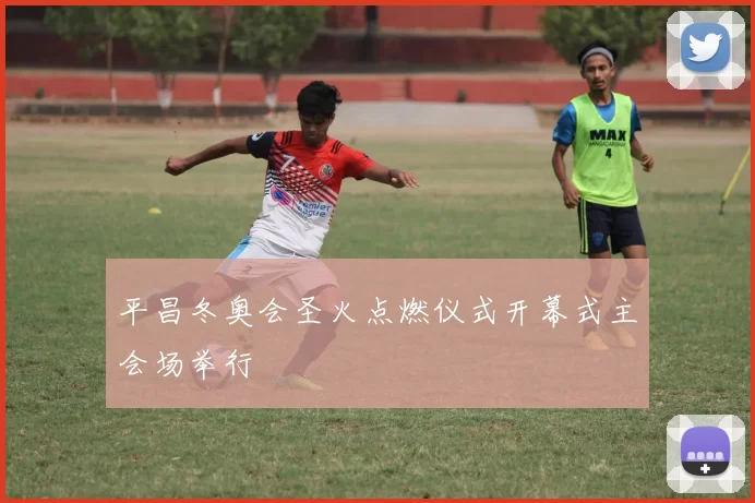 平昌冬奥会圣火点燃仪式开幕式主会场举行