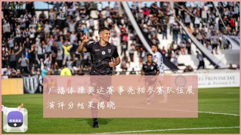 广播体操奥运赛事亮相参赛队伍展演评分结果揭晓