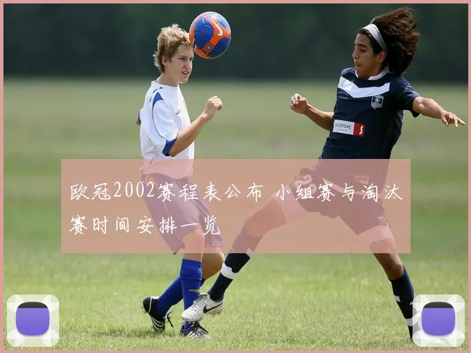 欧冠2002赛程表公布 小组赛与淘汰赛时间安排一览