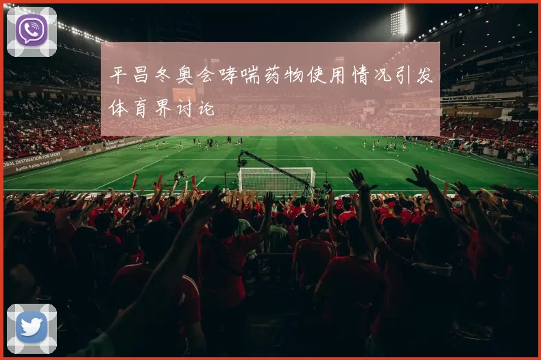 平昌冬奥会哮喘药物使用情况引发体育界讨论