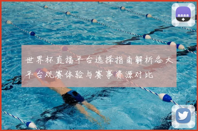 世界杯直播平台选择指南解析各大平台观赛体验与赛事资源对比