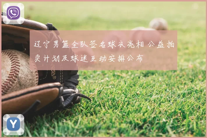 辽宁男篮全队签名球衣亮相 公益拍卖计划及球迷互动安排公布