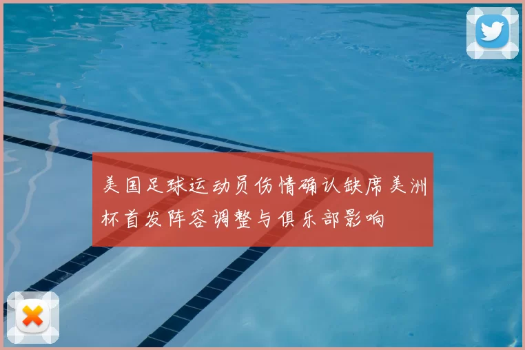 美国足球运动员伤情确认缺席美洲杯首发阵容调整与俱乐部影响