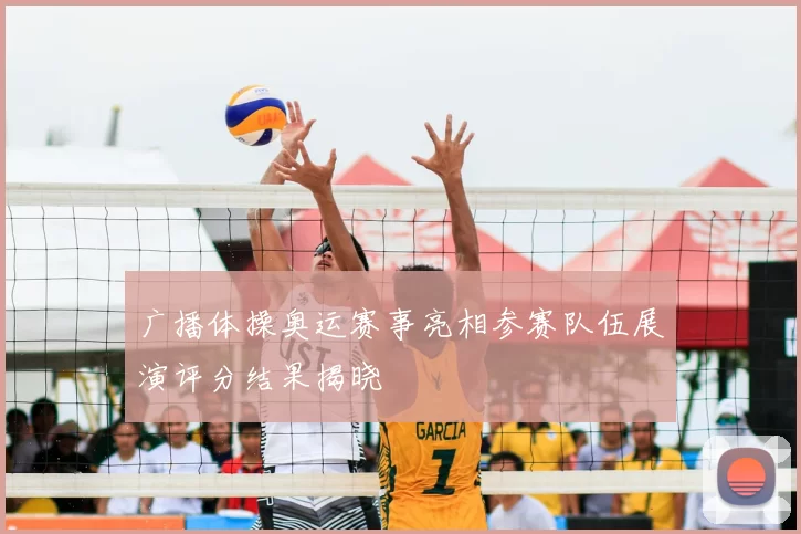 广播体操奥运赛事亮相参赛队伍展演评分结果揭晓